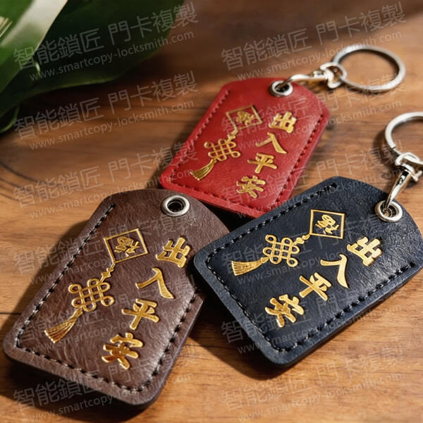 福到皮革匙扣門卡(出入平安)